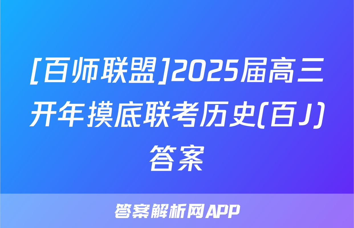 [百师联盟]2025届高三开年摸底联考历史(百J)答案