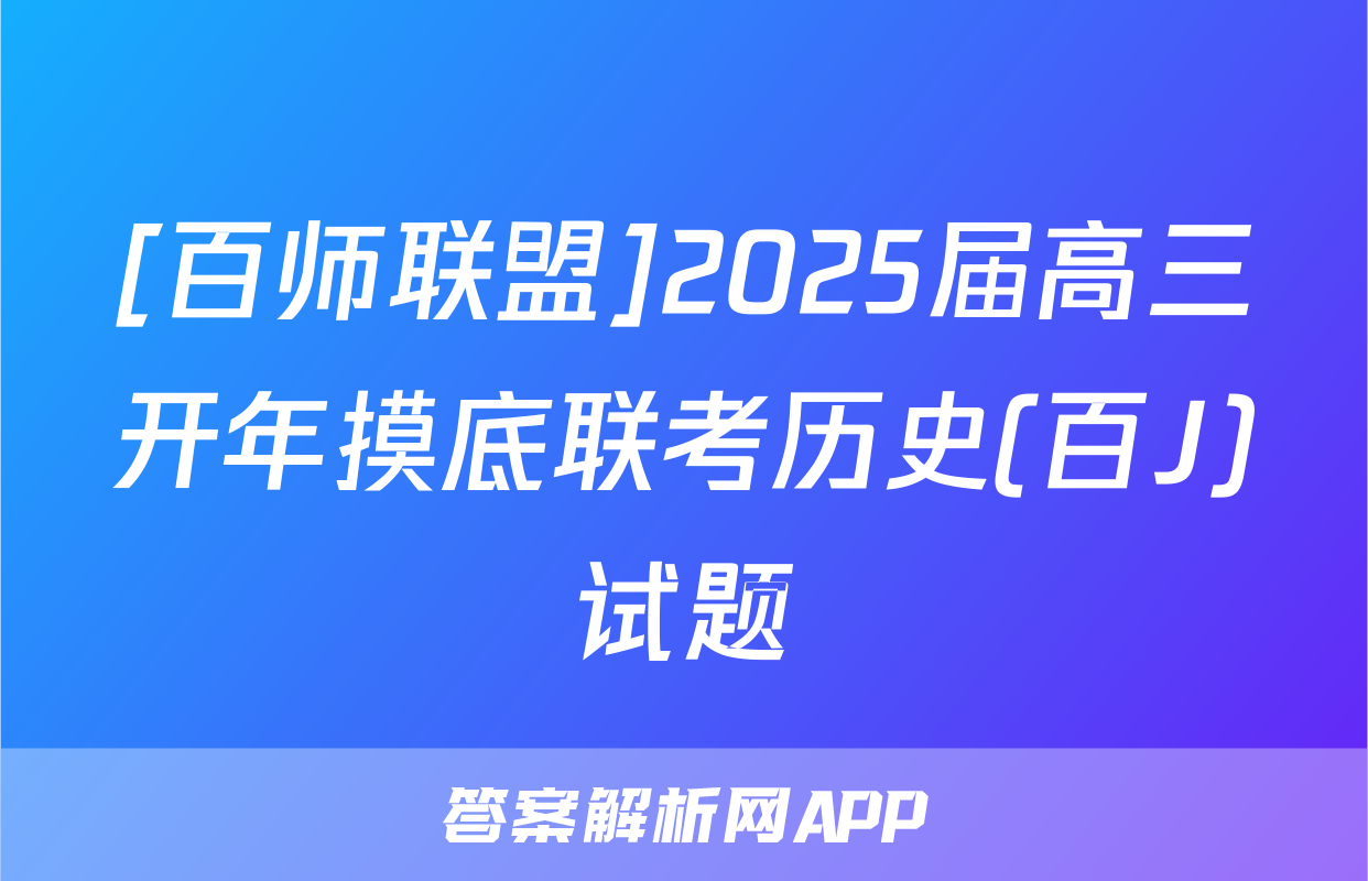 [百师联盟]2025届高三开年摸底联考历史(百J)试题