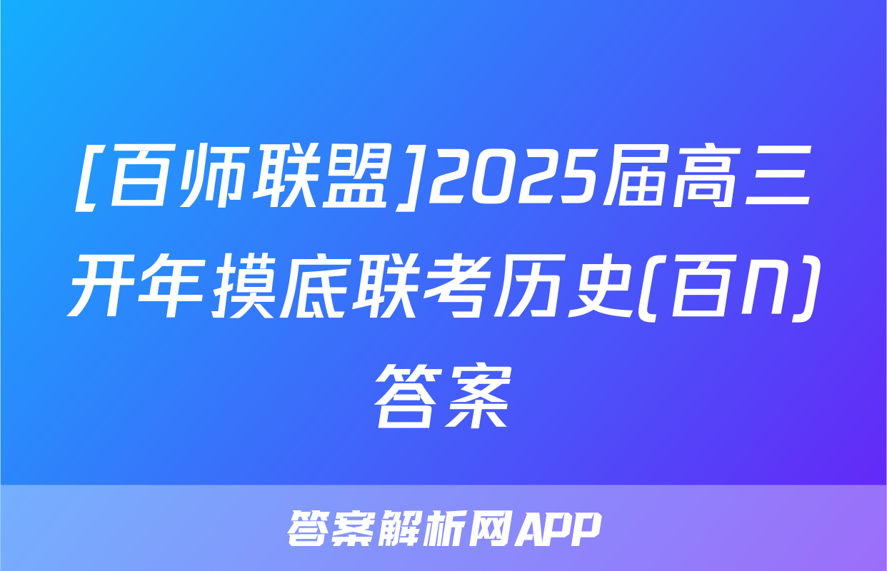 [百师联盟]2025届高三开年摸底联考历史(百N)答案