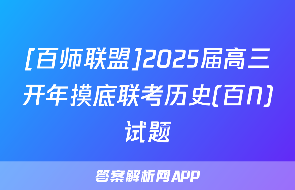 [百师联盟]2025届高三开年摸底联考历史(百N)试题