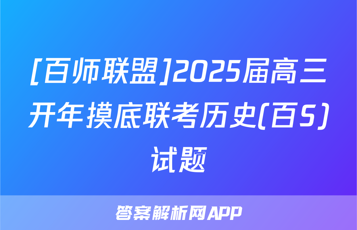 [百师联盟]2025届高三开年摸底联考历史(百S)试题