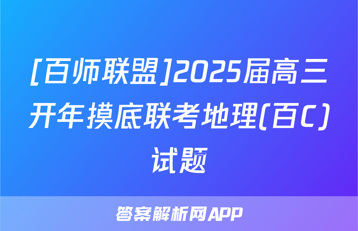 [百师联盟]2025届高三开年摸底联考地理(百C)试题
