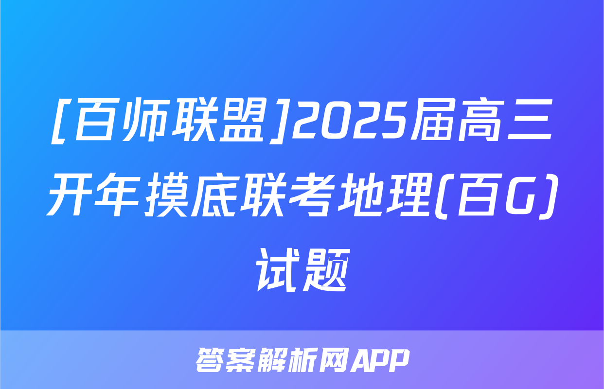 [百师联盟]2025届高三开年摸底联考地理(百G)试题