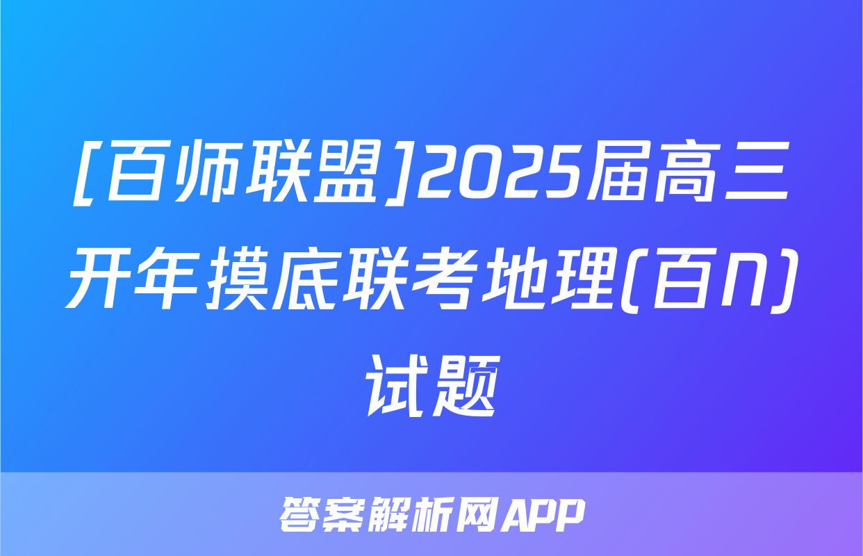 [百师联盟]2025届高三开年摸底联考地理(百N)试题