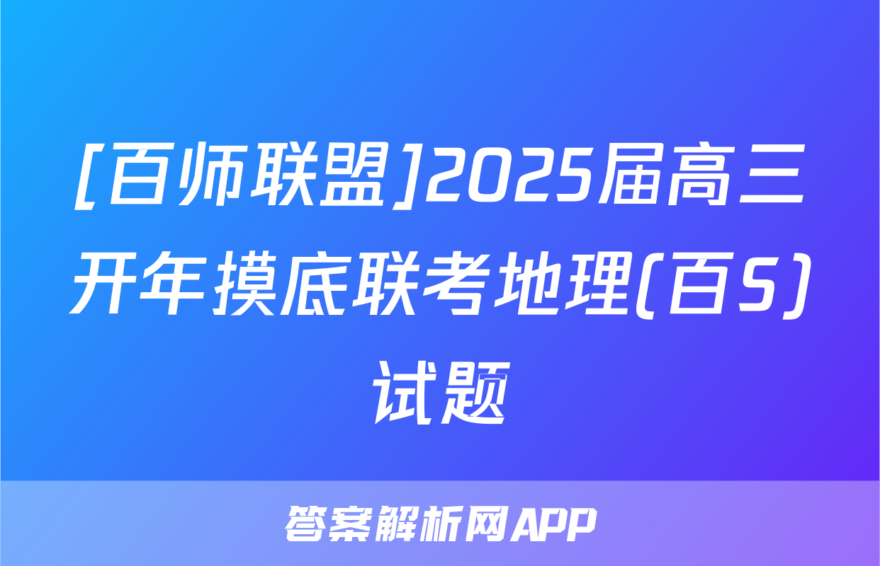 [百师联盟]2025届高三开年摸底联考地理(百S)试题