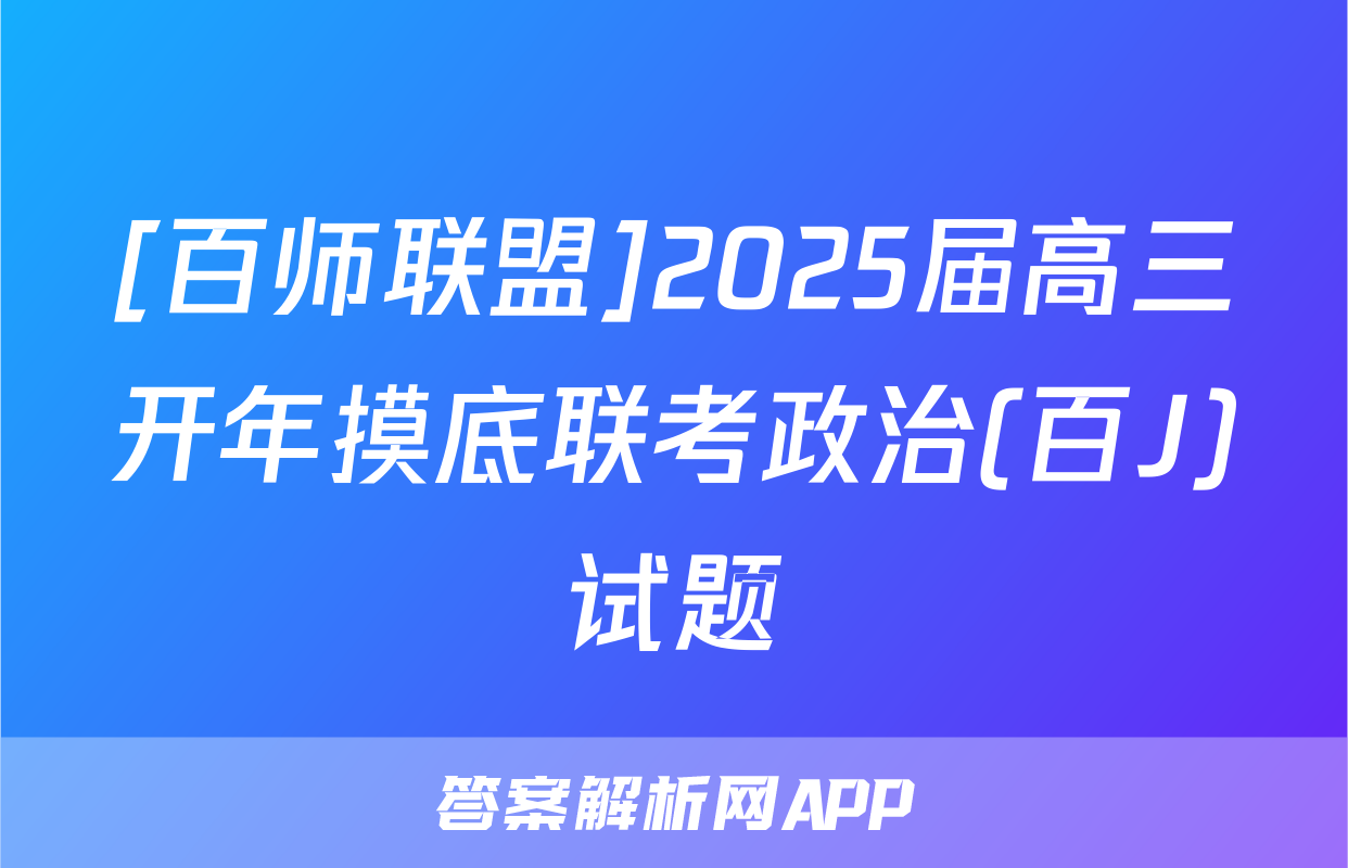 [百师联盟]2025届高三开年摸底联考政治(百J)试题