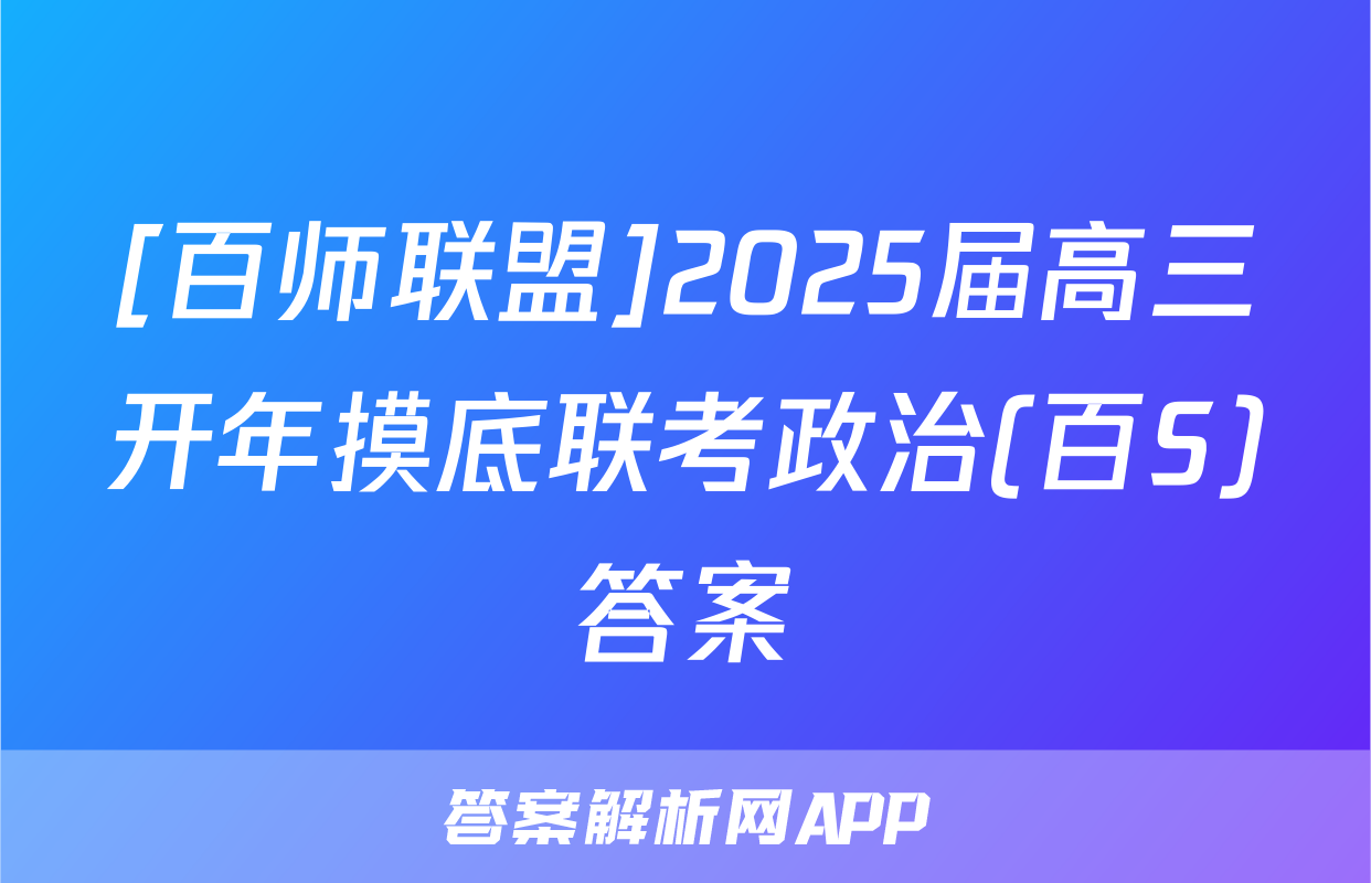 [百师联盟]2025届高三开年摸底联考政治(百S)答案