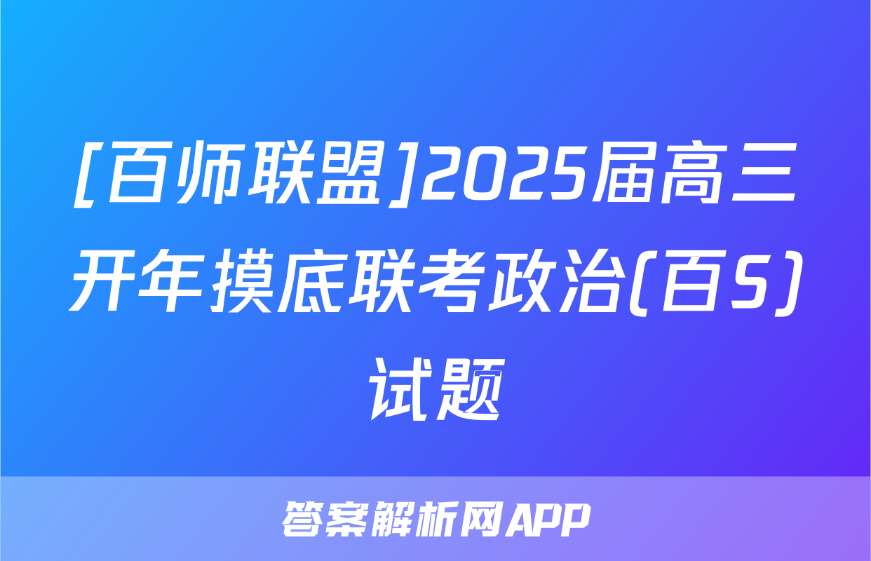 [百师联盟]2025届高三开年摸底联考政治(百S)试题