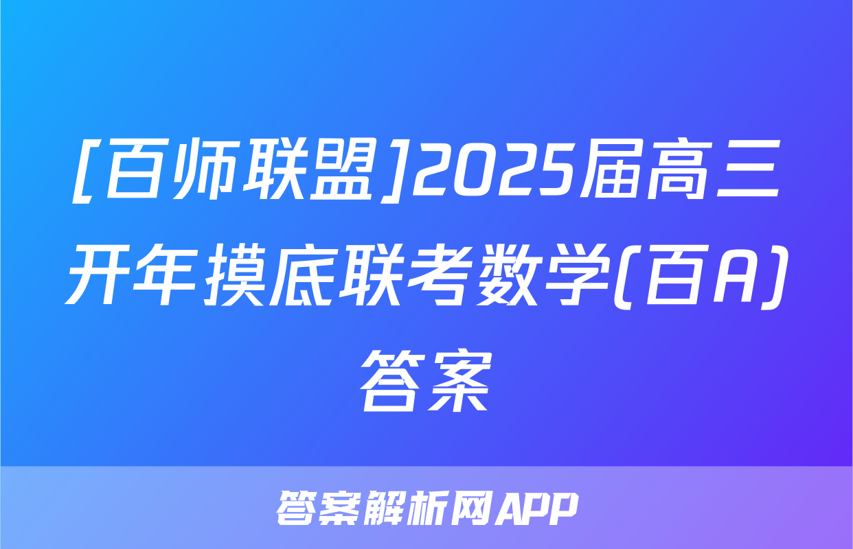 [百师联盟]2025届高三开年摸底联考数学(百A)答案