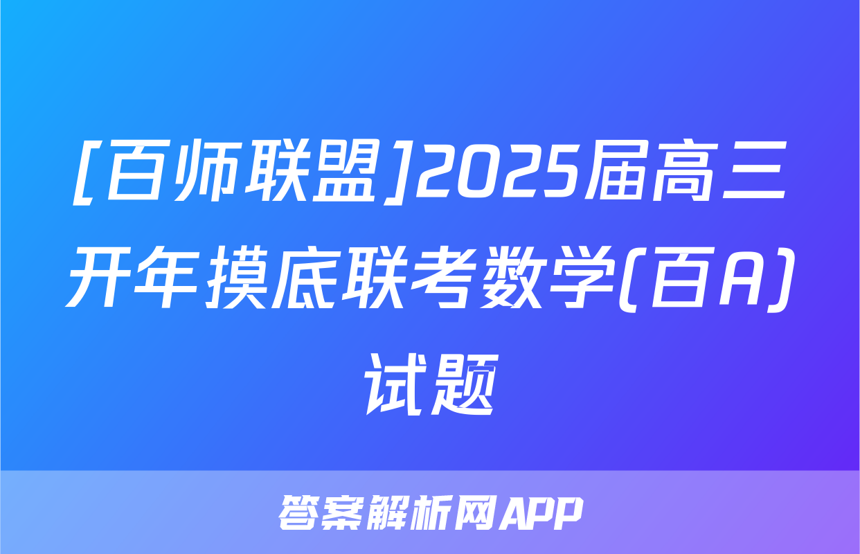 [百师联盟]2025届高三开年摸底联考数学(百A)试题