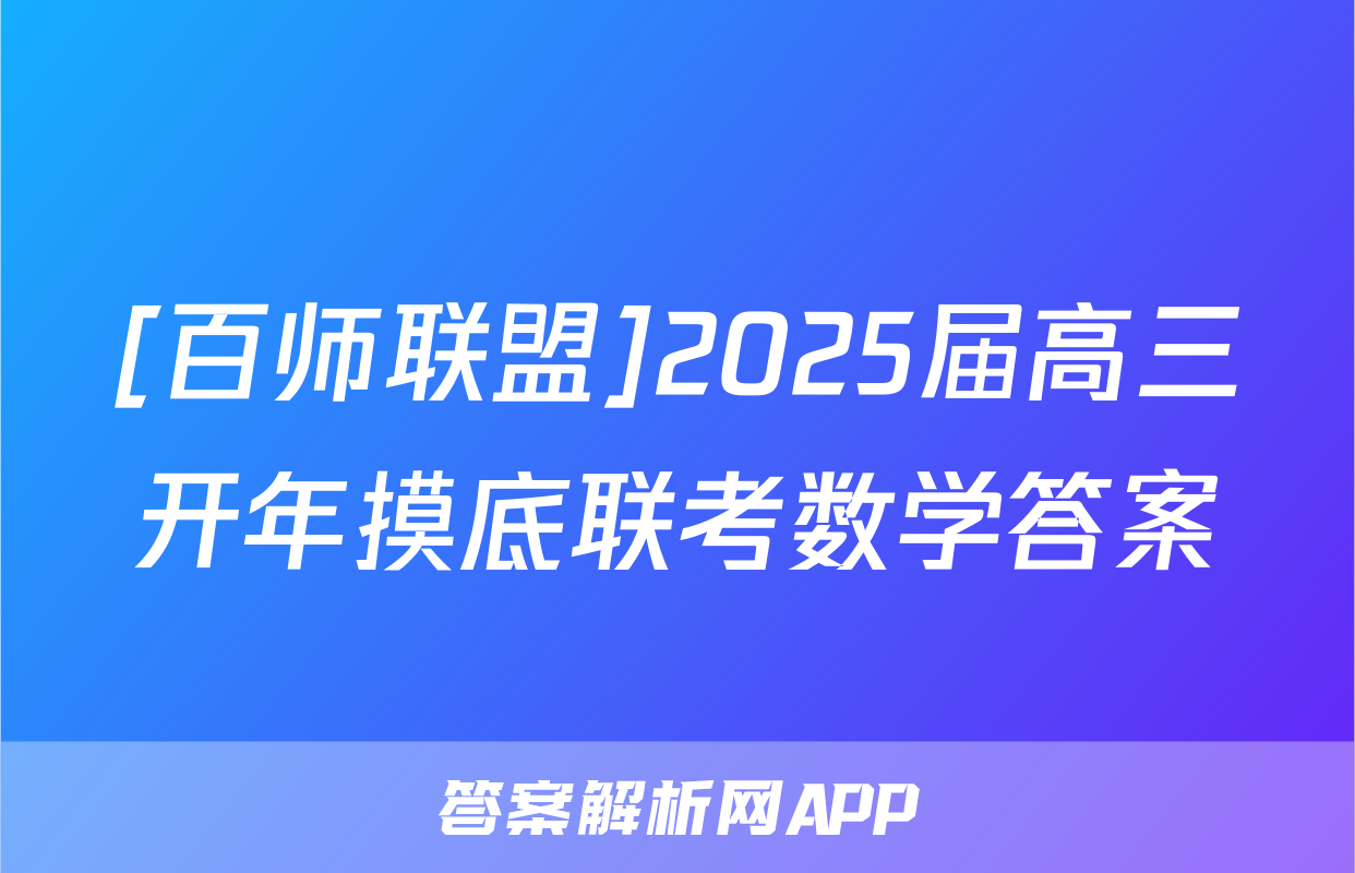 [百师联盟]2025届高三开年摸底联考数学答案