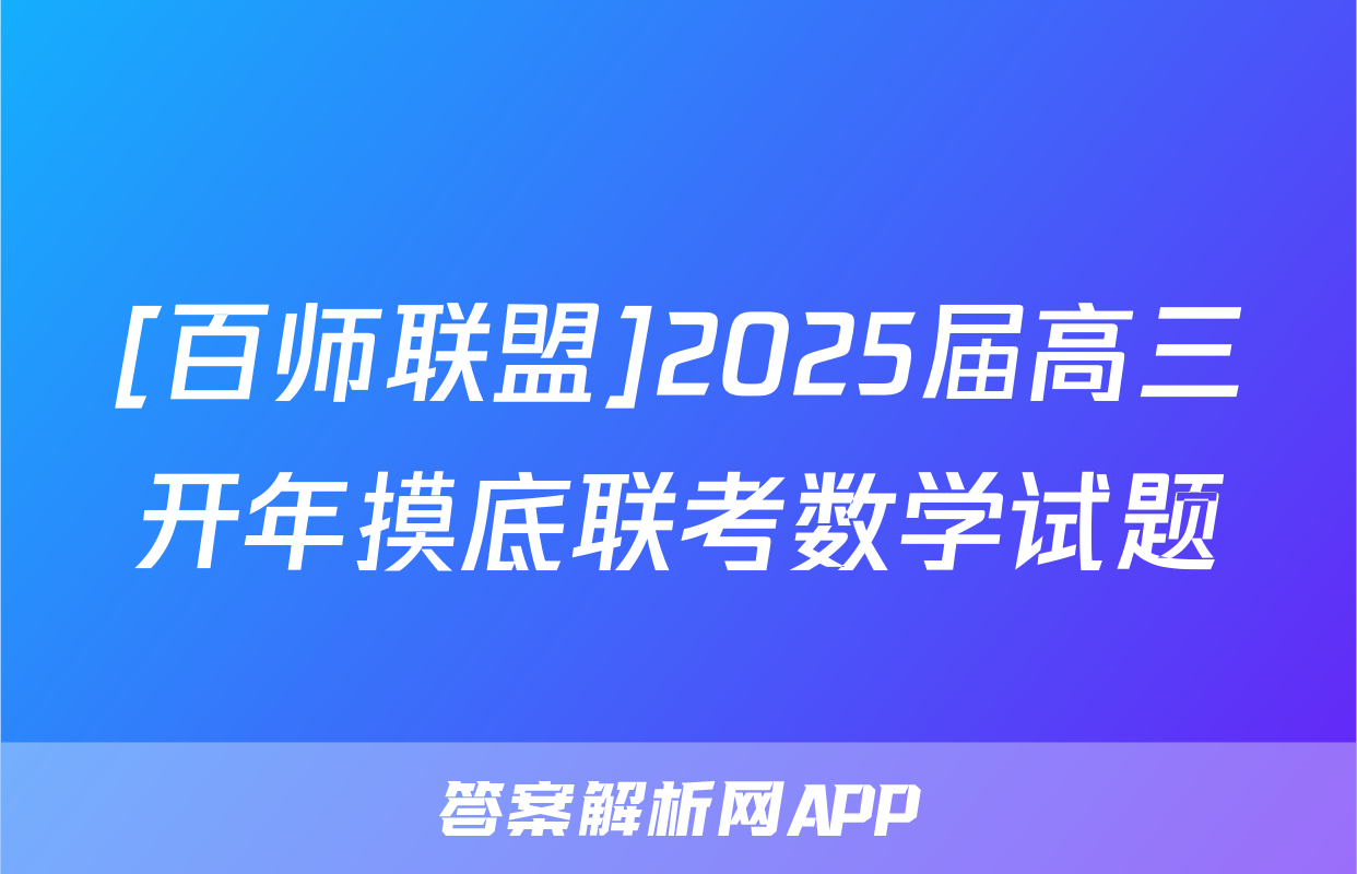 [百师联盟]2025届高三开年摸底联考数学试题