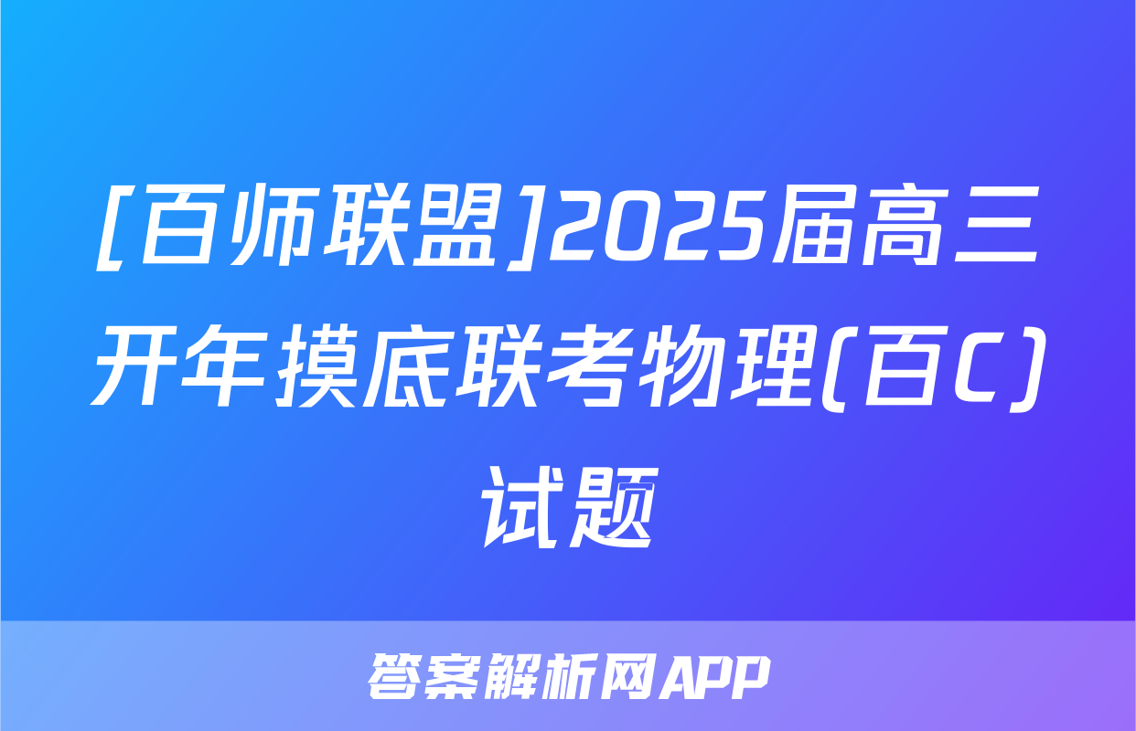 [百师联盟]2025届高三开年摸底联考物理(百C)试题