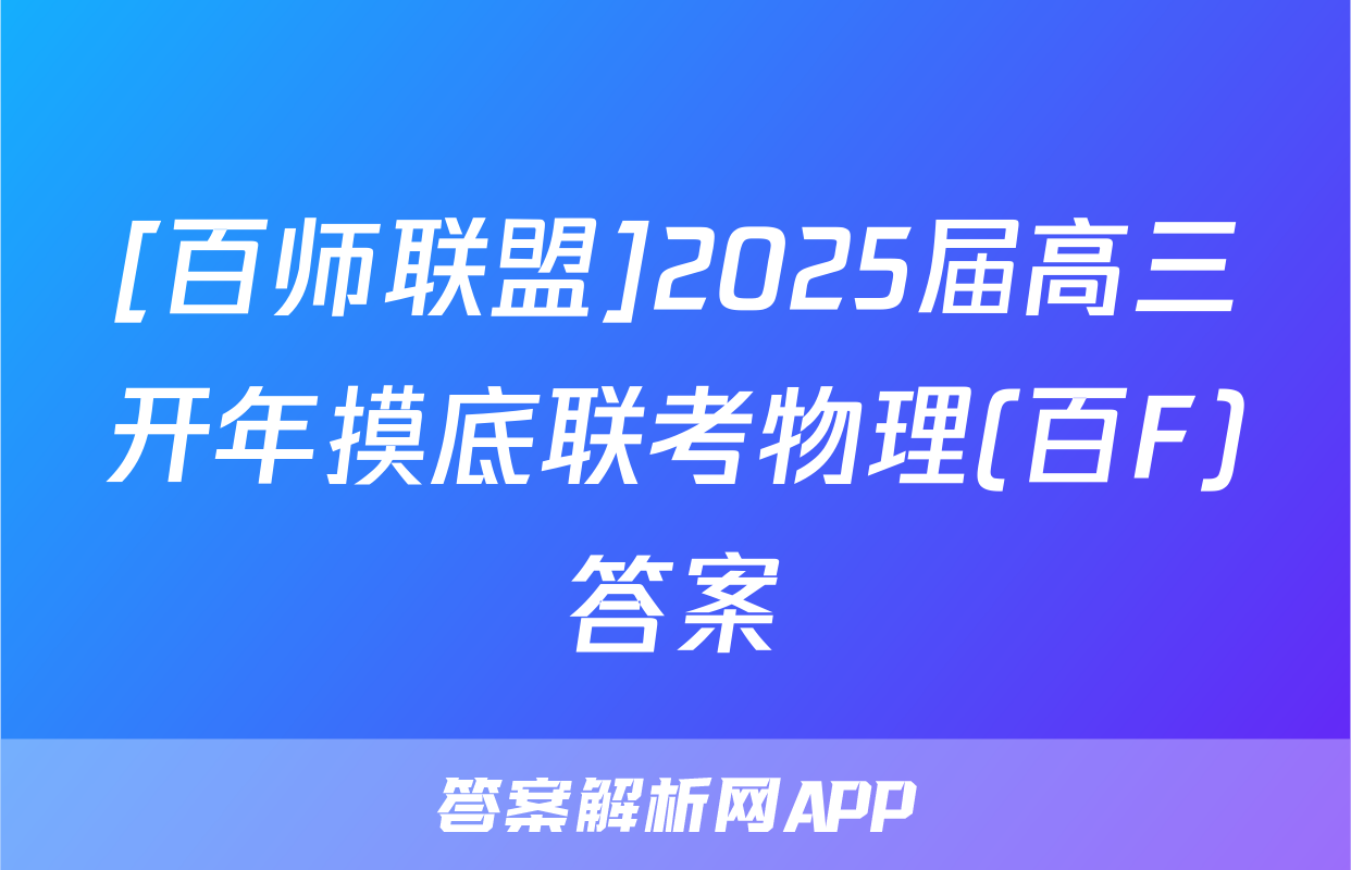 [百师联盟]2025届高三开年摸底联考物理(百F)答案