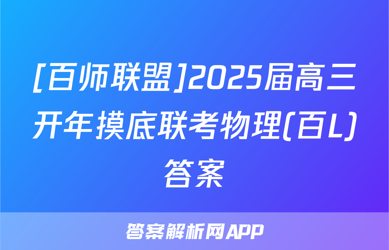 [百师联盟]2025届高三开年摸底联考物理(百L)答案