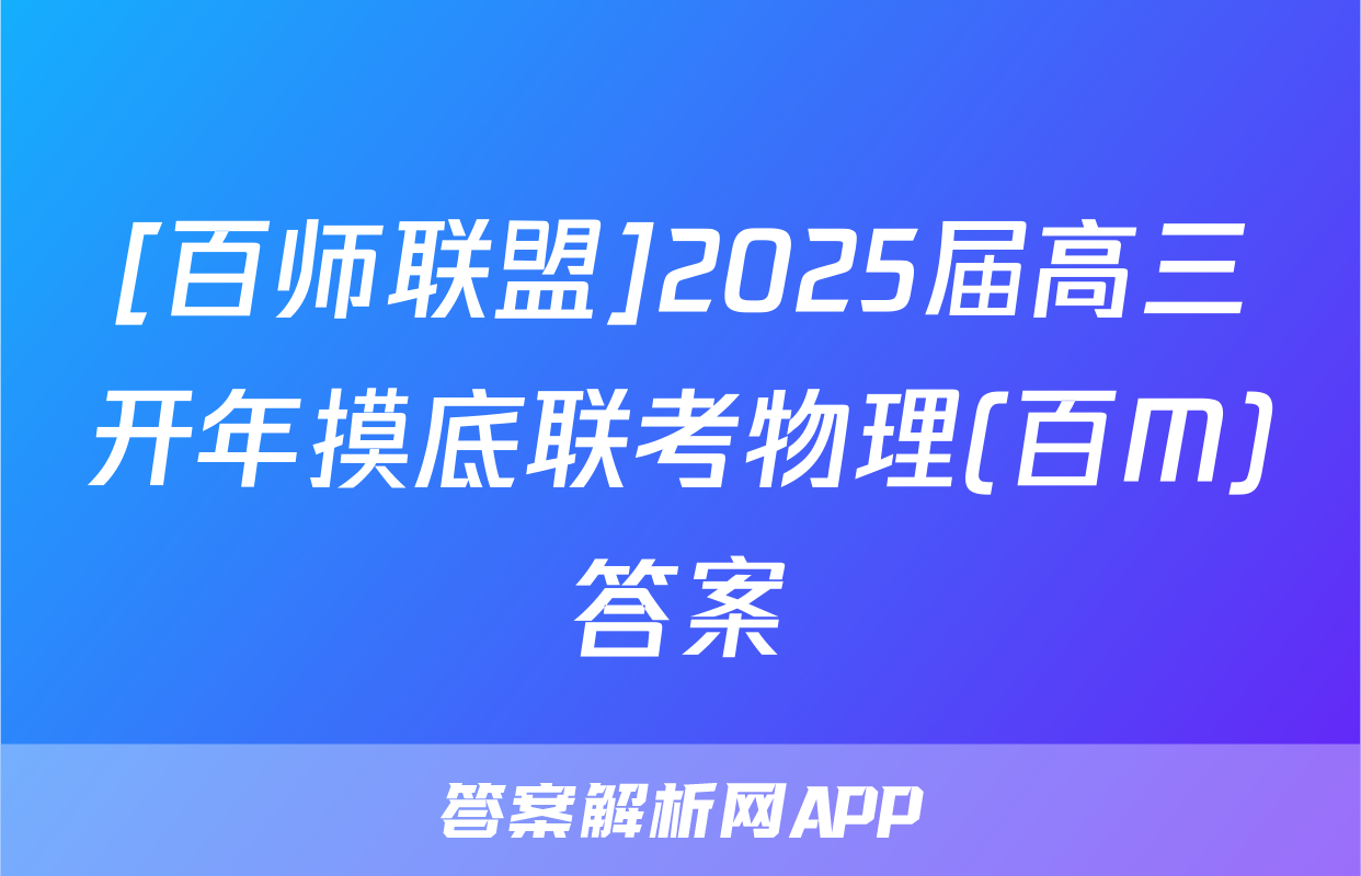 [百师联盟]2025届高三开年摸底联考物理(百M)答案