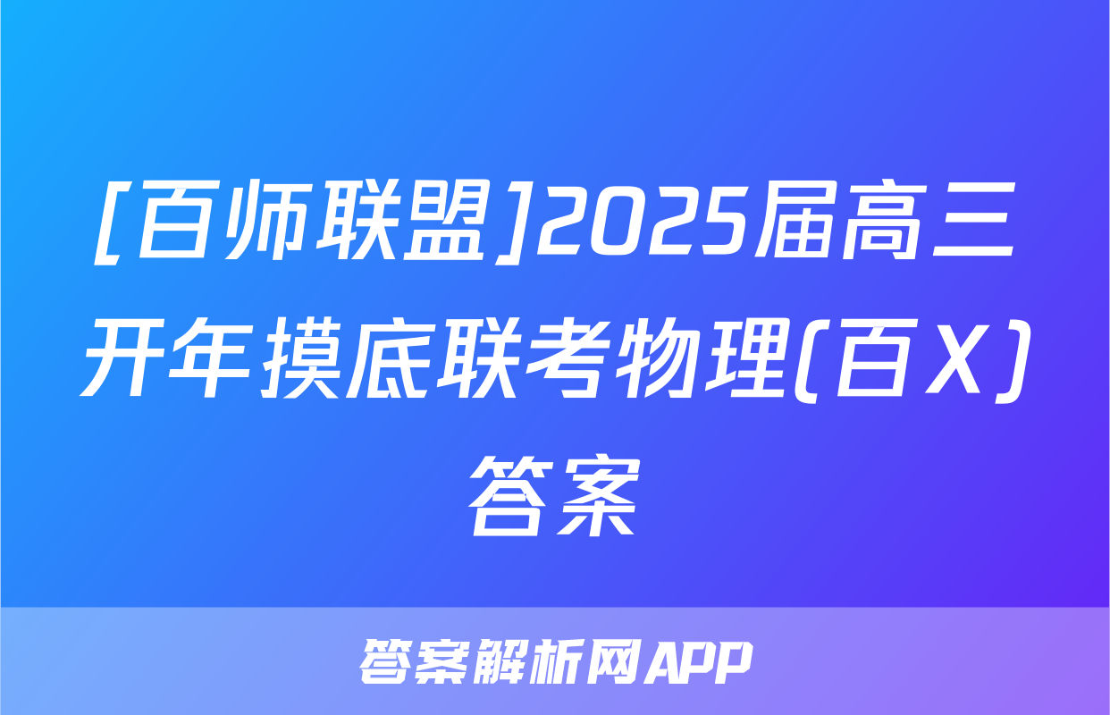 [百师联盟]2025届高三开年摸底联考物理(百X)答案