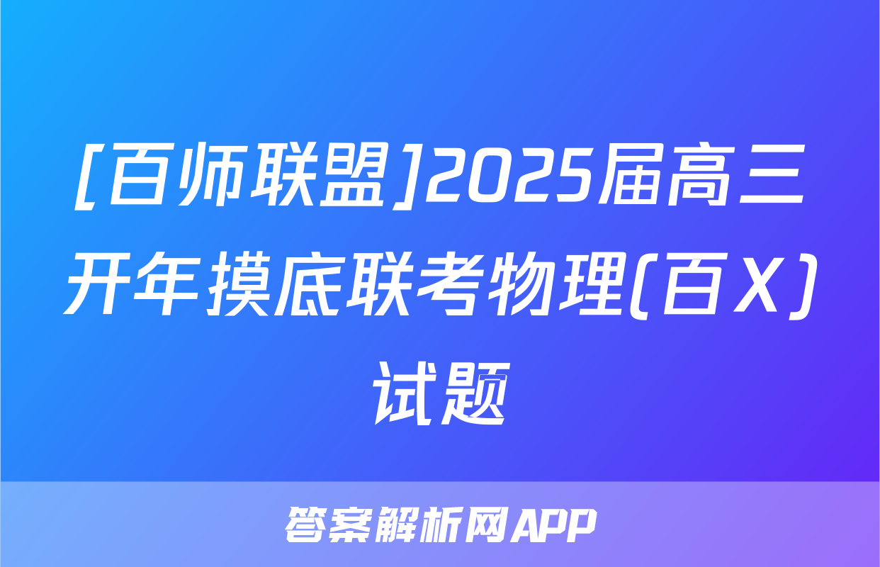 [百师联盟]2025届高三开年摸底联考物理(百X)试题