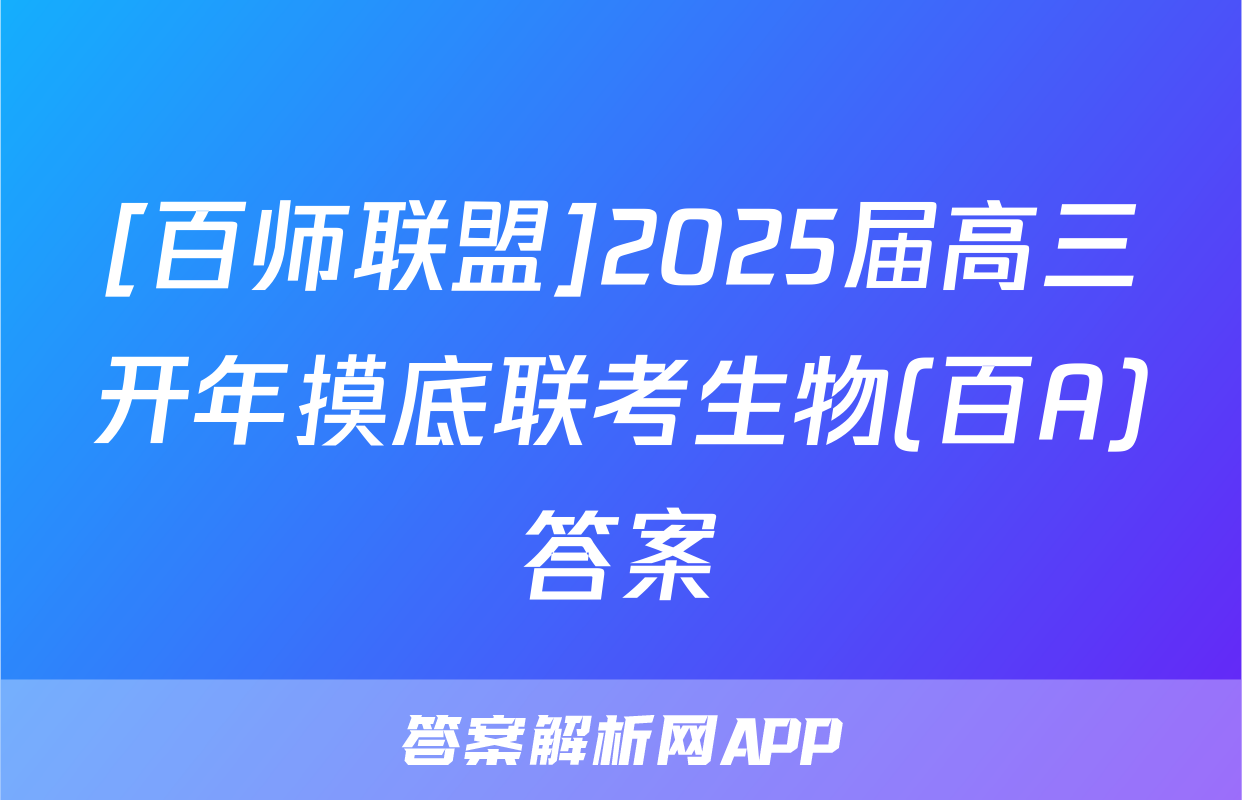 [百师联盟]2025届高三开年摸底联考生物(百A)答案