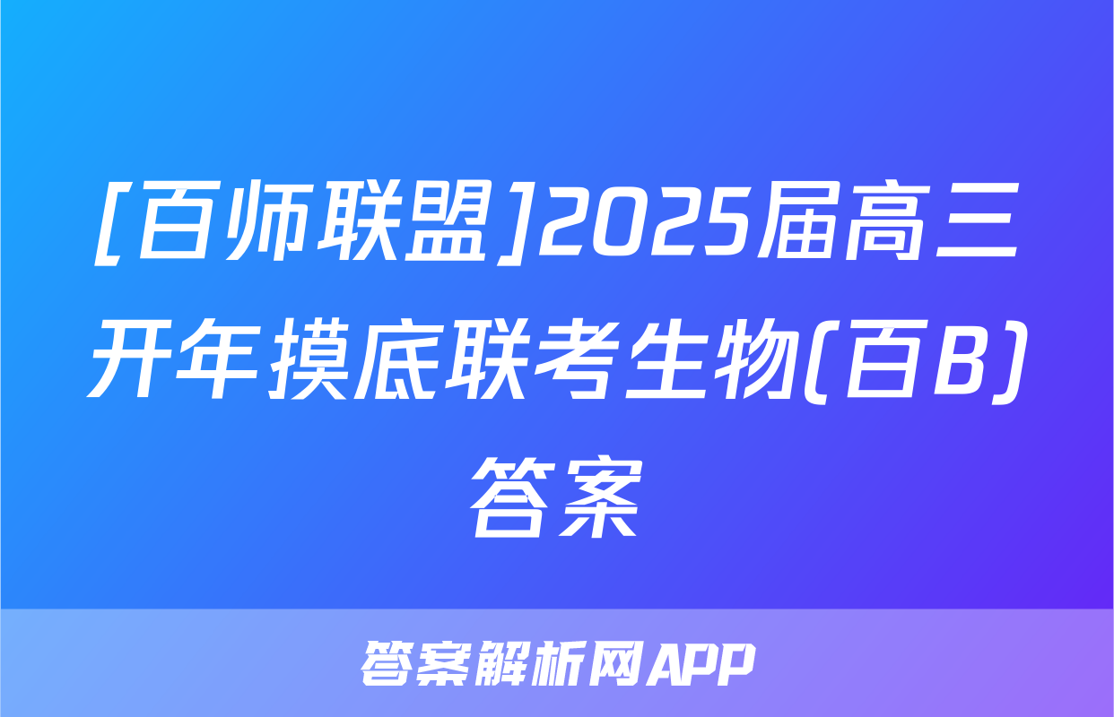 [百师联盟]2025届高三开年摸底联考生物(百B)答案