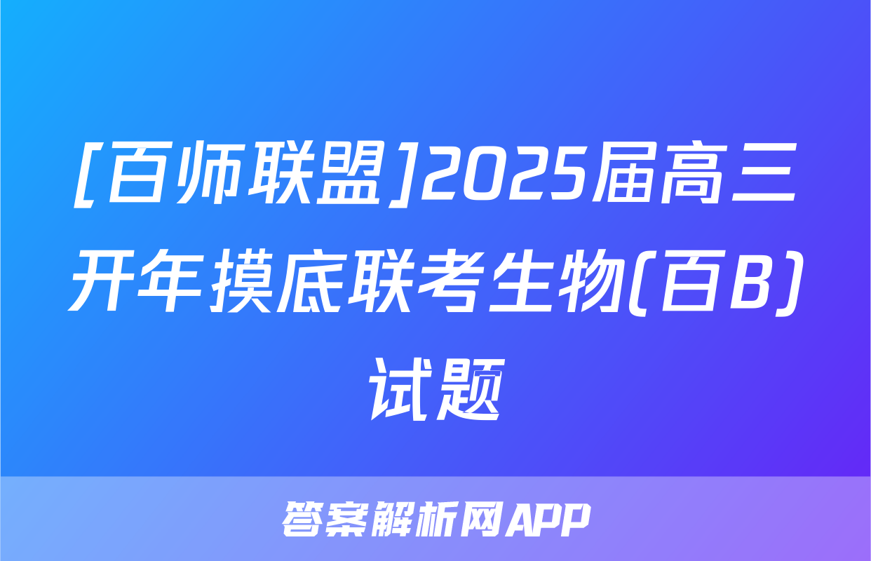 [百师联盟]2025届高三开年摸底联考生物(百B)试题