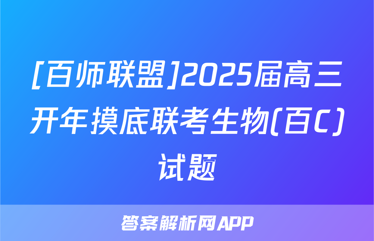 [百师联盟]2025届高三开年摸底联考生物(百C)试题