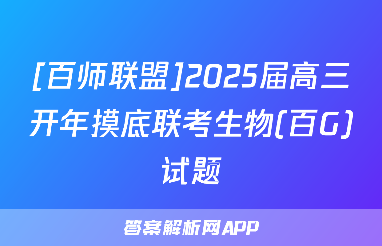 [百师联盟]2025届高三开年摸底联考生物(百G)试题
