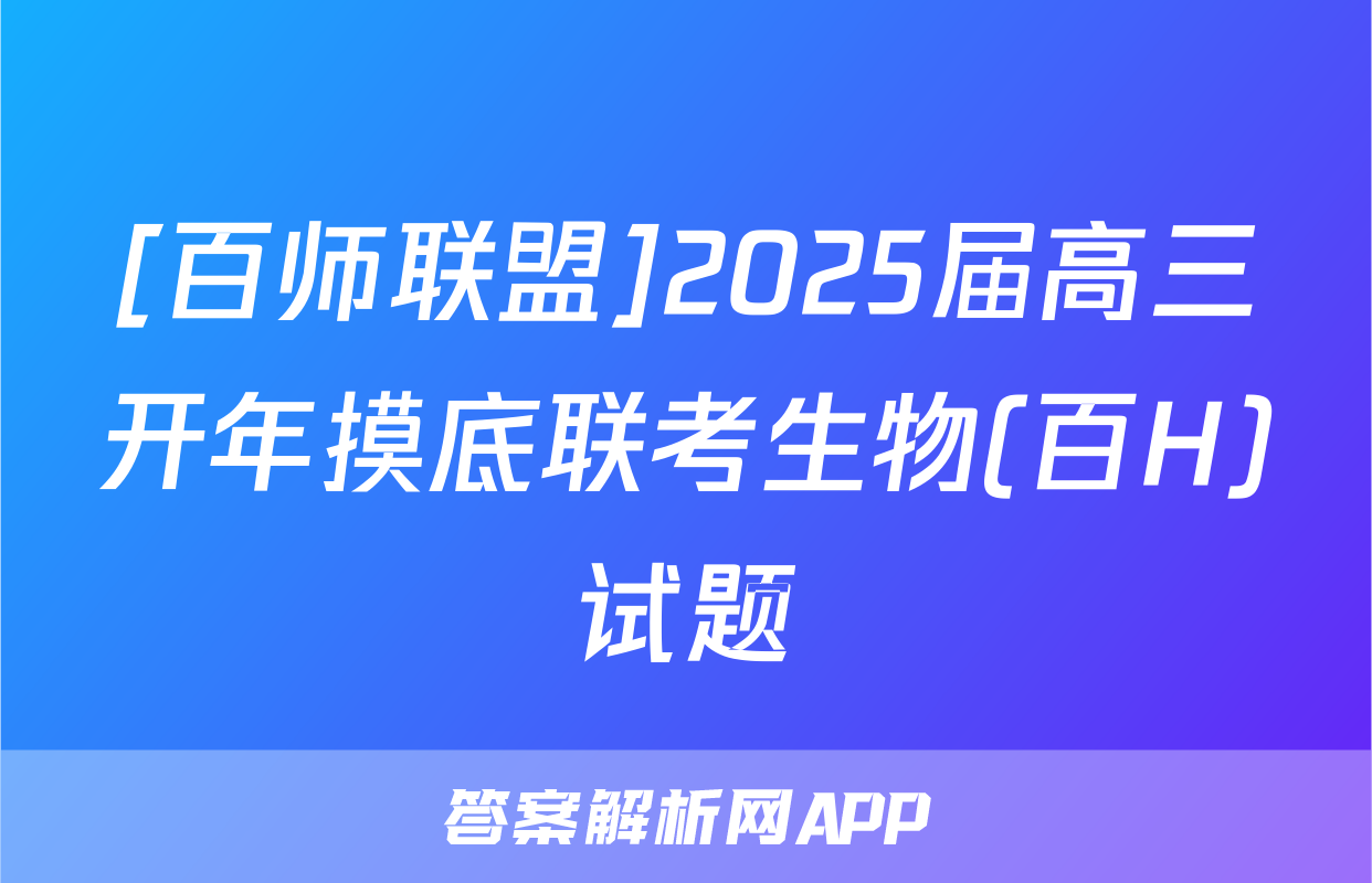 [百师联盟]2025届高三开年摸底联考生物(百H)试题
