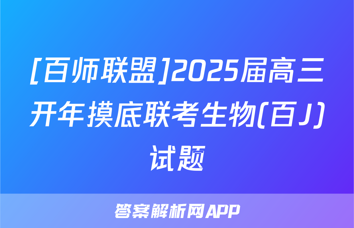 [百师联盟]2025届高三开年摸底联考生物(百J)试题