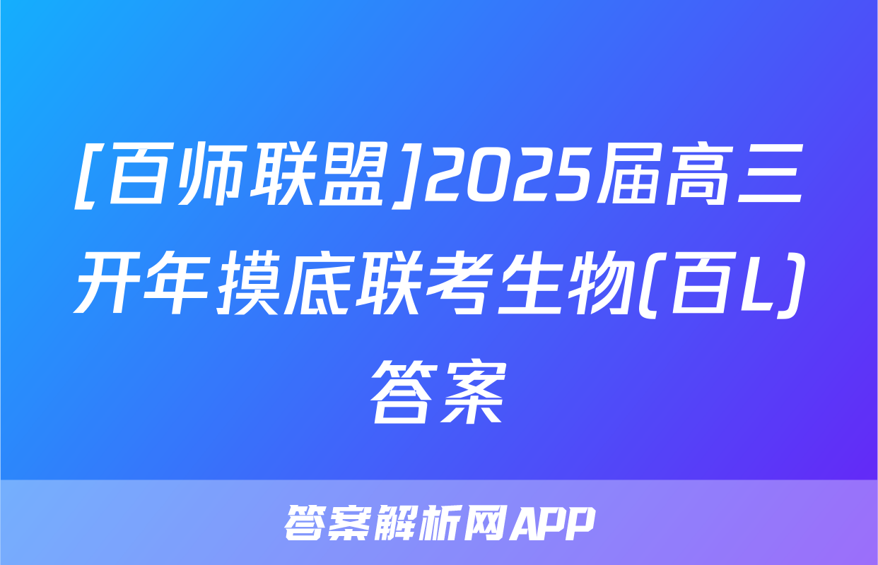 [百师联盟]2025届高三开年摸底联考生物(百L)答案