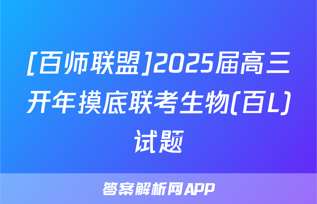 [百师联盟]2025届高三开年摸底联考生物(百L)试题