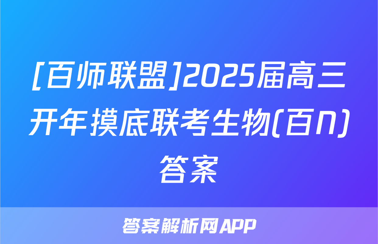 [百师联盟]2025届高三开年摸底联考生物(百N)答案