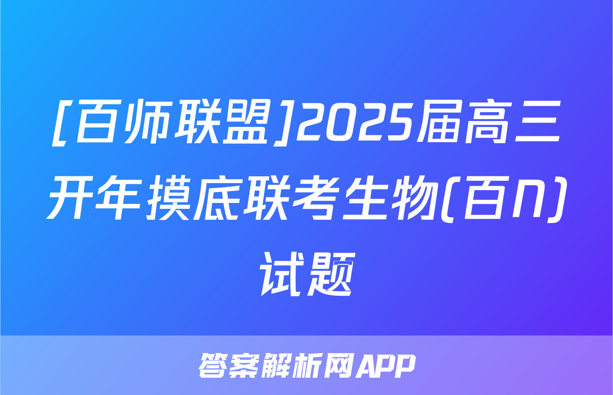 [百师联盟]2025届高三开年摸底联考生物(百N)试题