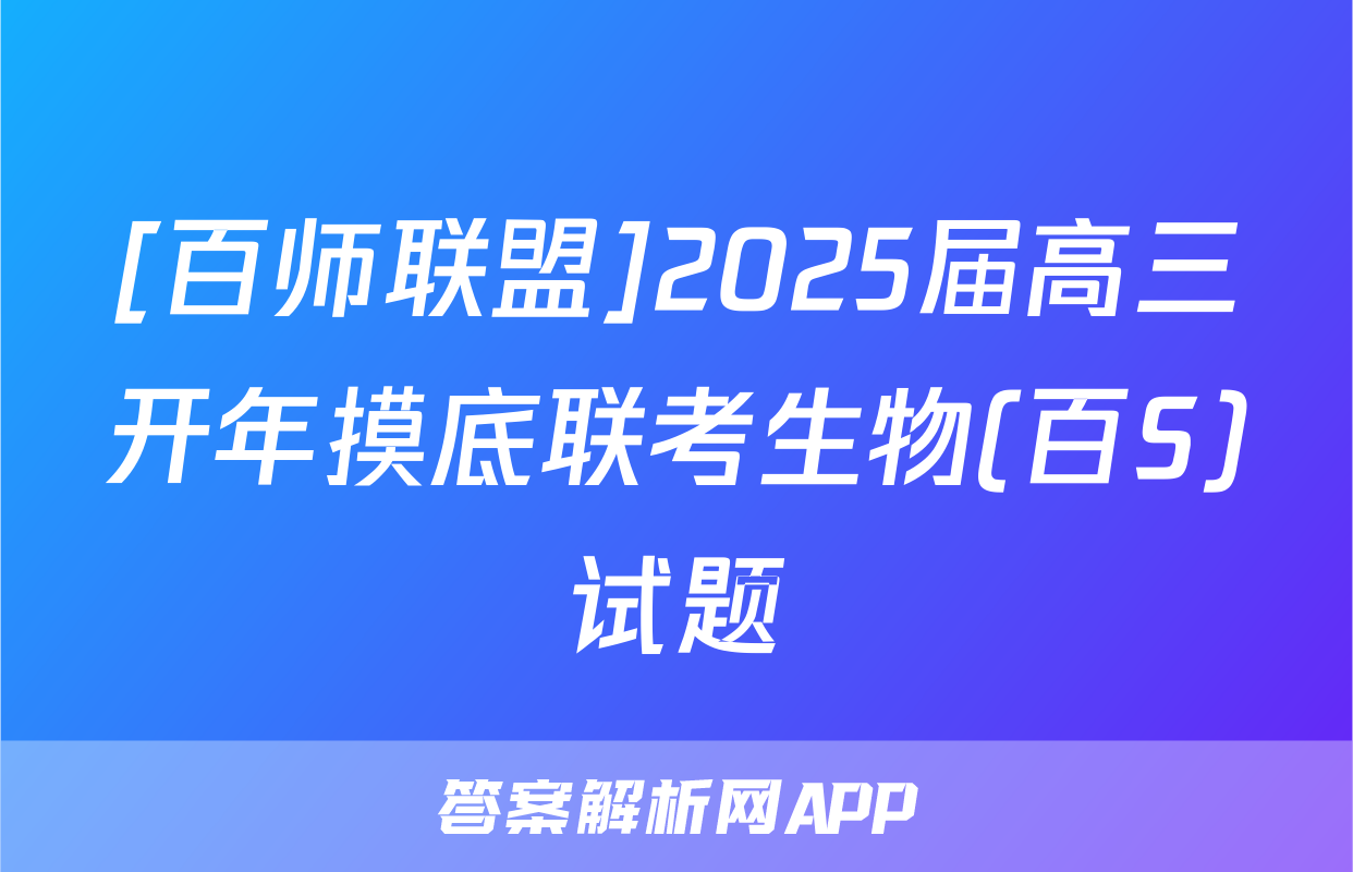 [百师联盟]2025届高三开年摸底联考生物(百S)试题