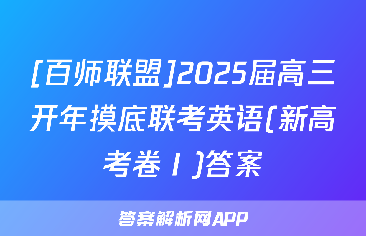 [百师联盟]2025届高三开年摸底联考英语(新高考卷Ⅰ)答案