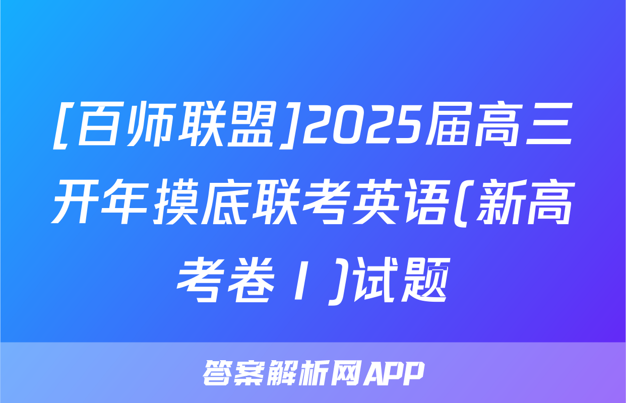 [百师联盟]2025届高三开年摸底联考英语(新高考卷Ⅰ)试题