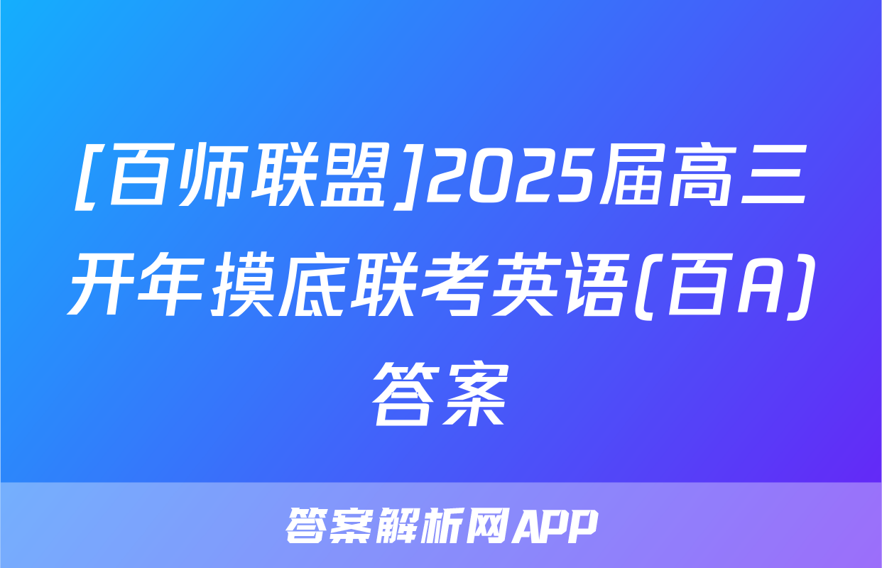 [百师联盟]2025届高三开年摸底联考英语(百A)答案