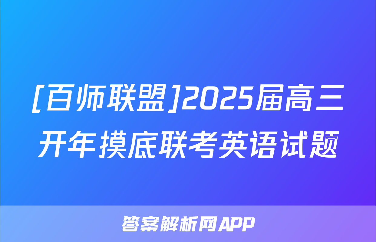 [百师联盟]2025届高三开年摸底联考英语试题