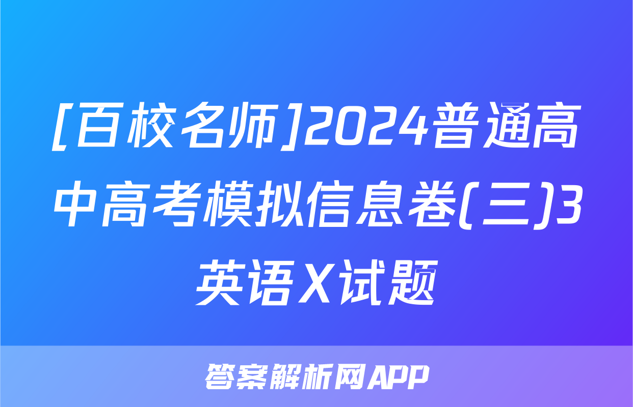 [百校名师]2024普通高中高考模拟信息卷(三)3英语X试题