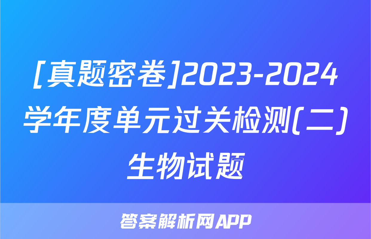 [真题密卷]2023-2024学年度单元过关检测(二)生物试题