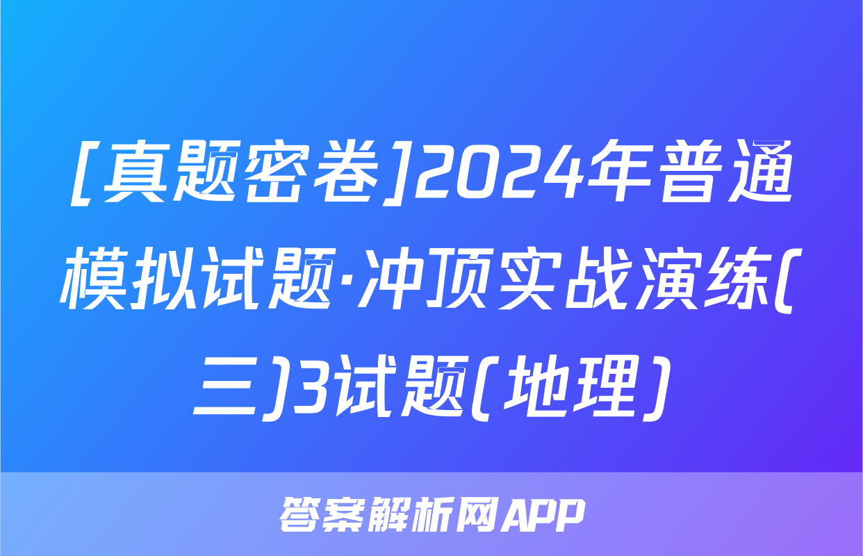 [真题密卷]2024年普通模拟试题·冲顶实战演练(三)3试题(地理)