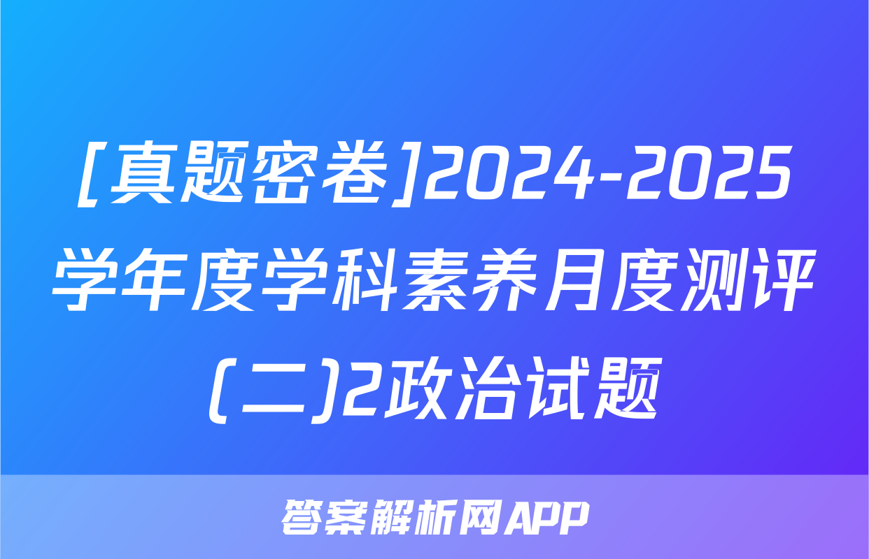 [真题密卷]2024-2025学年度学科素养月度测评(二)2政治试题