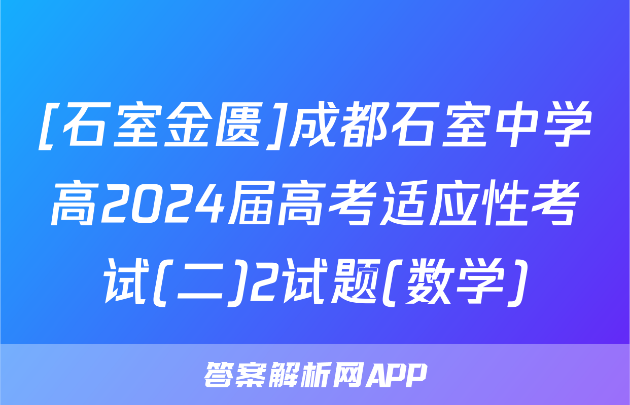 [石室金匮]成都石室中学高2024届高考适应性考试(二)2试题(数学)