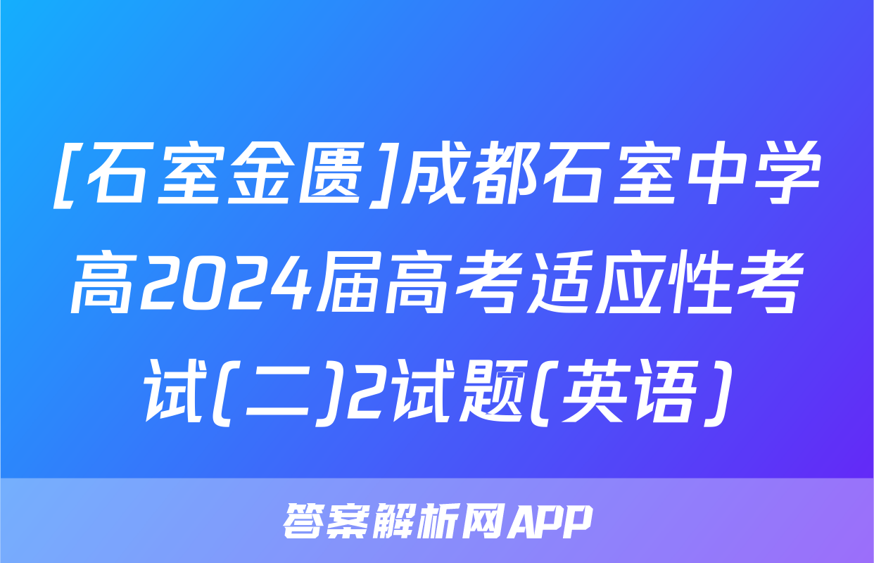 [石室金匮]成都石室中学高2024届高考适应性考试(二)2试题(英语)
