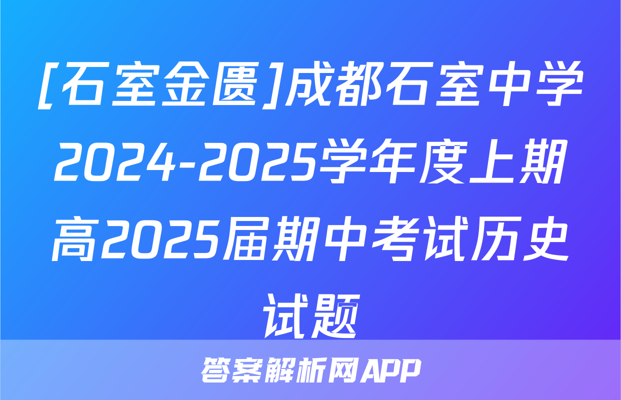 [石室金匮]成都石室中学2024-2025学年度上期高2025届期中考试历史试题