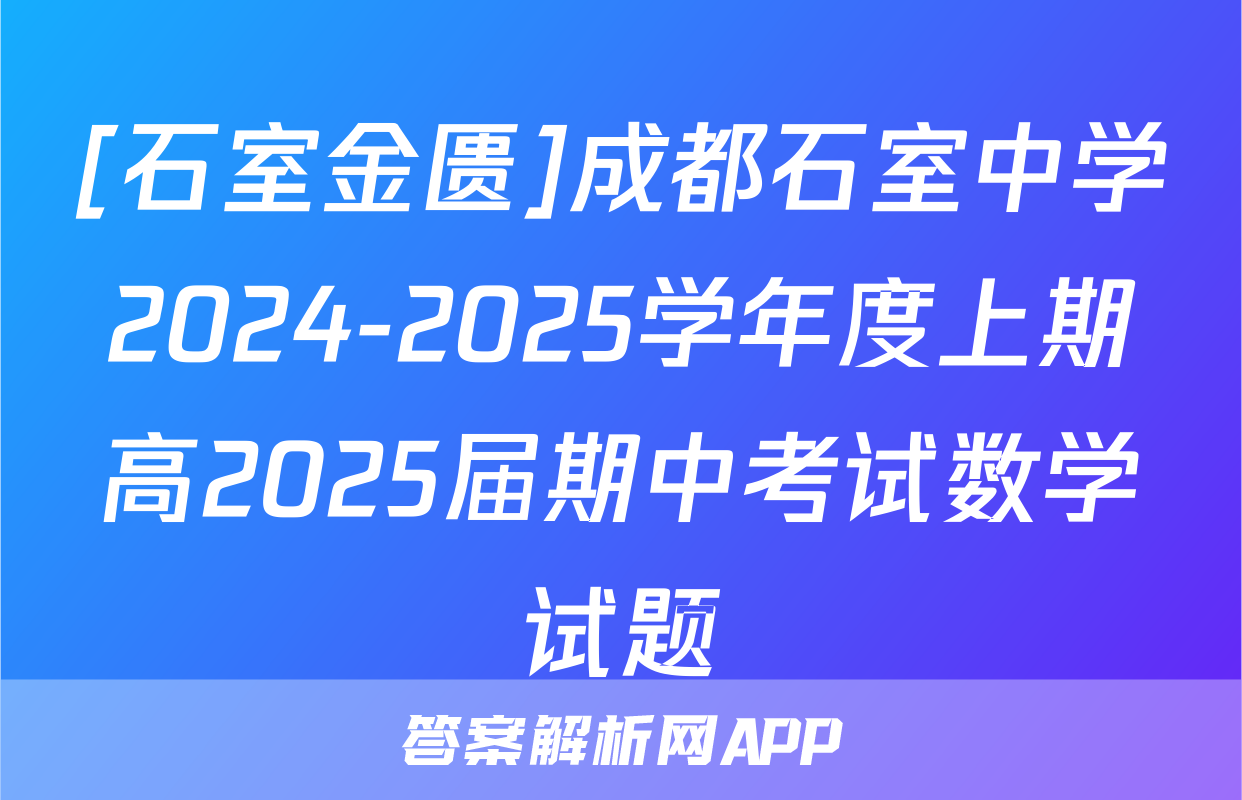 [石室金匮]成都石室中学2024-2025学年度上期高2025届期中考试数学试题