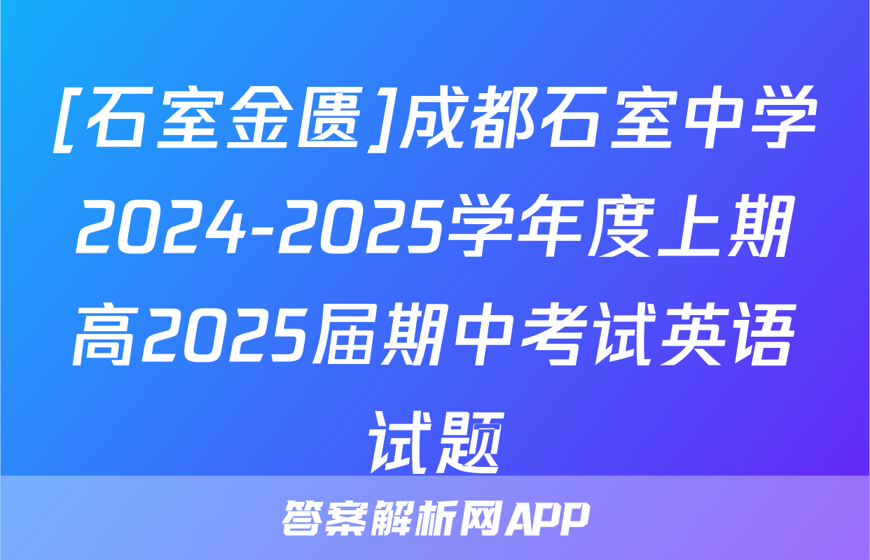 [石室金匮]成都石室中学2024-2025学年度上期高2025届期中考试英语试题