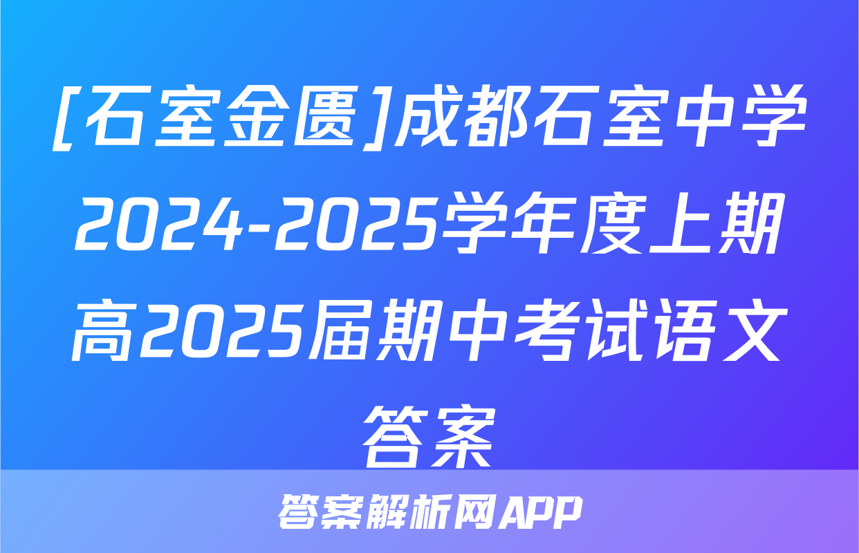 [石室金匮]成都石室中学2024-2025学年度上期高2025届期中考试语文答案