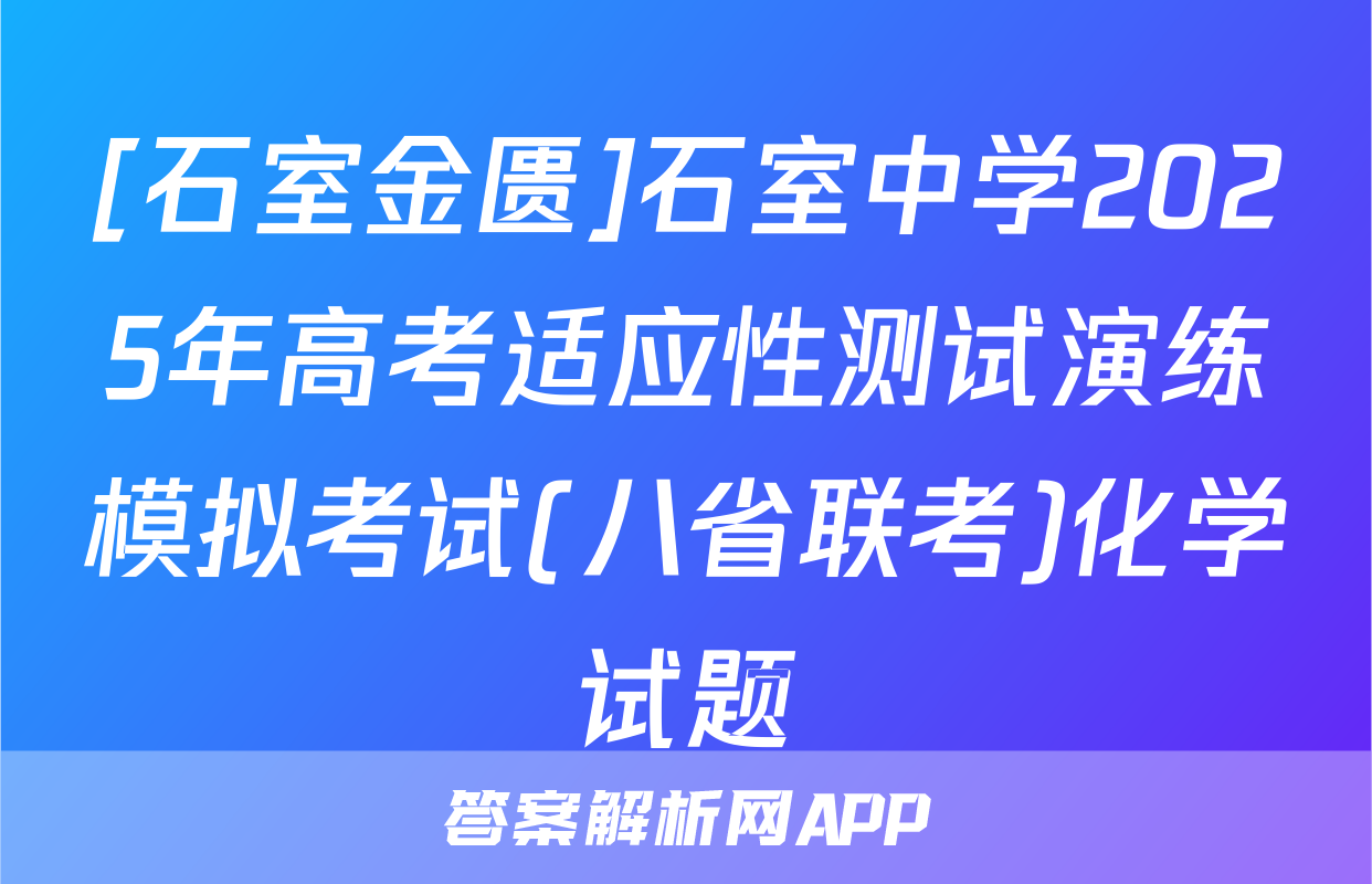 [石室金匮]石室中学2025年高考适应性测试演练模拟考试(八省联考)化学试题