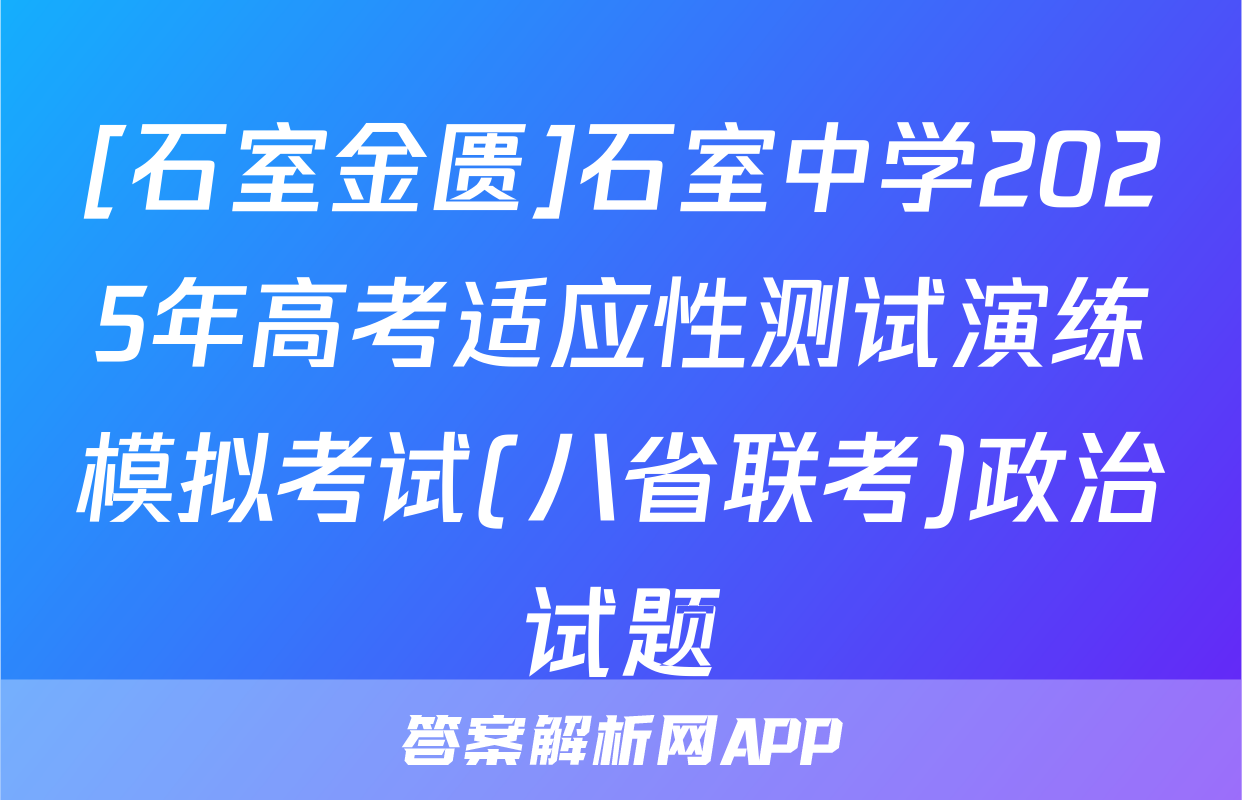 [石室金匮]石室中学2025年高考适应性测试演练模拟考试(八省联考)政治试题